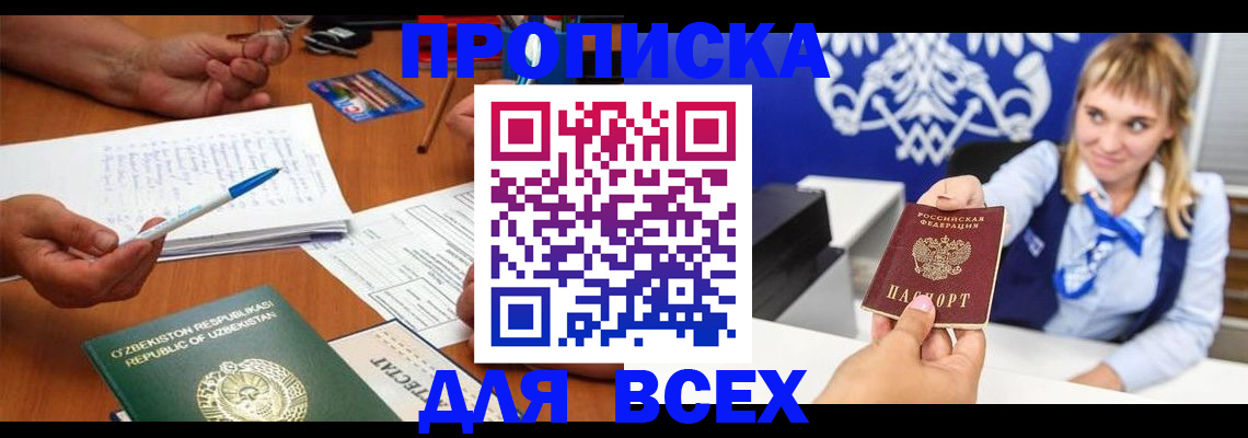 купить прописку в Омской области